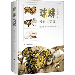 球蟒 德 斯蒂芬 布罗格哈默著孙博韬译生物科学专业科技上海科学技术出版社 少儿