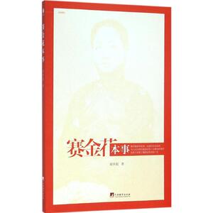 赛金花本事 刘半农 著 著作 中国历史 社科 中央编译出版社 少儿