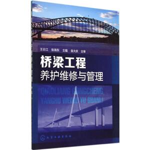 桥梁工程养护维修与管理 无 著作 王云江 等 主编 交通运输 专业科技 化学工业出版社 9787122213112 少儿
