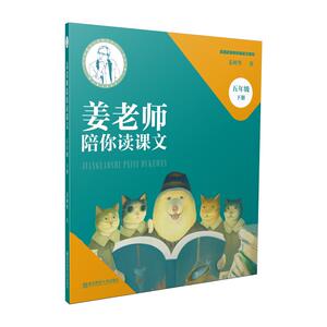 姜老师陪你读课文（五年级下册）：姜树华 著 小学基础知识 文教 南京师范大学出版社 少儿