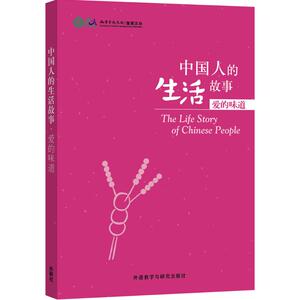 中国人的生活故事(爱的味道)爱的味道 孔子学院总部,国家汉办 编 外语－英语读物 外语教学与研究出版社中国人的生活故事 爱的味道