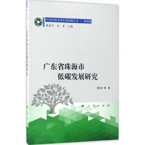 广东省珠海市低碳发展研究 章文光 等 著；解振华,张勇 丛书主编 经济理论、法规 经管、励志 人民出版社 少儿