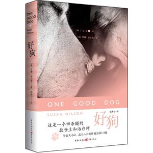 好狗 (美)威尔森 著作 钱屏匀 译者 外国现当代文学 文学 重庆出版社 少儿