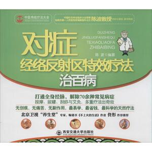 对症经络反射区特效疗法治百病 无 著作 陈波 编者 家庭保健 生活 西安交通大学出版社 少儿