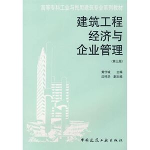 建筑工程经济与企业管理（第三版） 黄仕诚 主编 著作 建筑教材 专业科技 中国建筑工业出版社 9787112030095 少儿