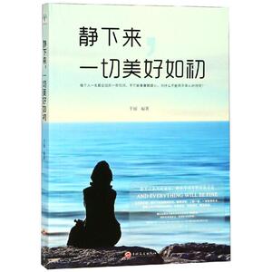 静下来.一切美好如初 于丽 著 心理学 社科 吉林文史出版社 少儿