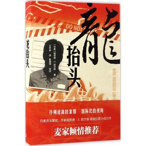 龙抬头 (丹麦)福劳德·Z.欧尔森 著；王宇辰 译 外国科幻,侦探小说 文学 人民文学出版社 少儿