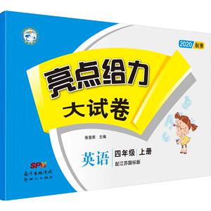 亮点给力大试卷 英语 4年级 上册 配江苏国标版 2020：张登库 编 小学英语同步讲解训练 文教 新世纪出版社 少儿