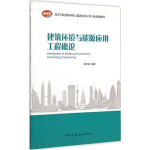 建筑环境与能源应用工程概论 龙恩深 编著 著作 建筑教材 专业科技 中国建筑工业出版社 9787112183425 少儿