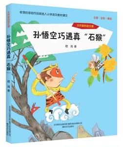 大作家的语文课孙悟空巧遇真石猴2021一年级寒假课外阅读书辽宁本溪朝阳建议阅读注音彩图版嵇鸿著6-8岁搭配:草人+小老鼠阿灰春风