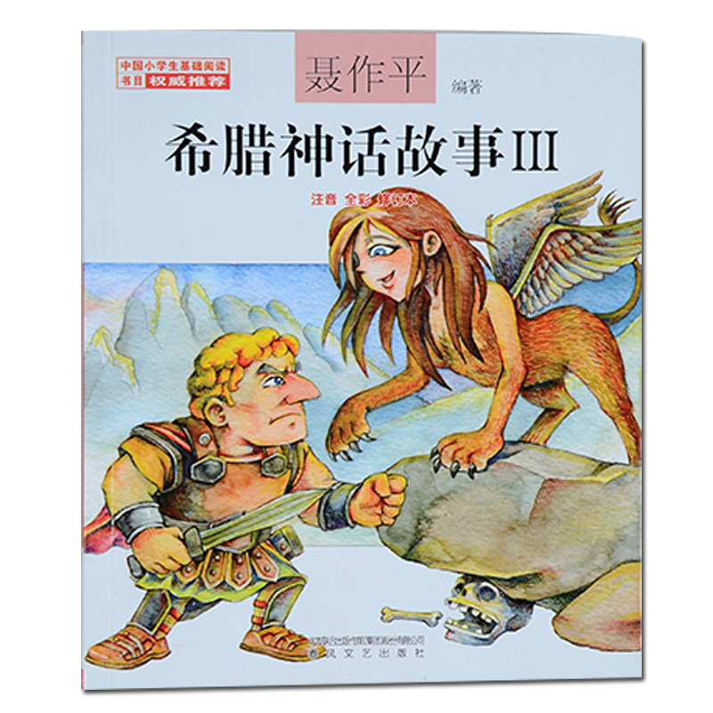 Greek Fairy Tales (III Note Full Carnivals) China Elementary school students Basic reading books Children's children's bedtime children's bedtime stories abroad Classic fairy tales Children's character cultivation Cognitive Formation Stories