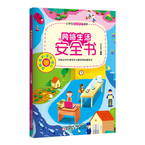 Network life safety book (primary school student safety protection reader) 6-12-year-old childrens common sense training safety awareness training books students early education knowledge development books childrens education readers