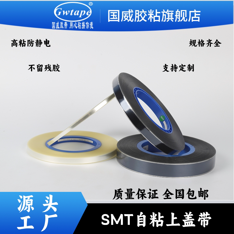 防静电透明盖带SMT载带上盖带SMD自粘带 载带封料膜规格齐全