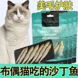 Синяя двойная марионетка Специальная замороженная сардиновая закусочная кошка любит есть сушеную рыбу, чтобы кормить кошачьи рыбу