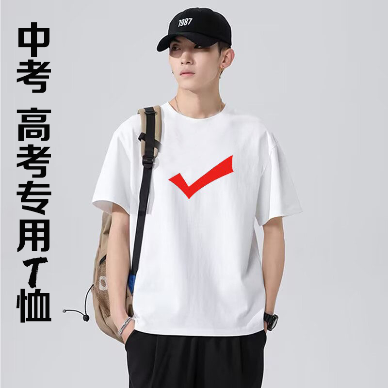 Special T-Shirt for High School Entrance Exam, Male Students' College Entrance Exam Clothing, Plain Checkmark T-Shirt, Pure Cotton Short-Sleeve Class Uniform, Parent-Provided Exam Clothing