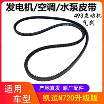 Jiangling Kaiyun N720 upgraded belt Kaiyun generator belt air conditioning belt water pump fan belt