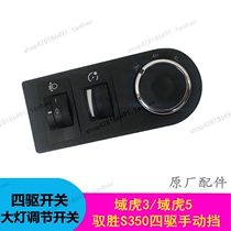 Jiangling Yisheng S350 domain Tiger 3 domain Tiger 5 multi-function adjustment switch four-wheel drive switch headlight adjustment switch