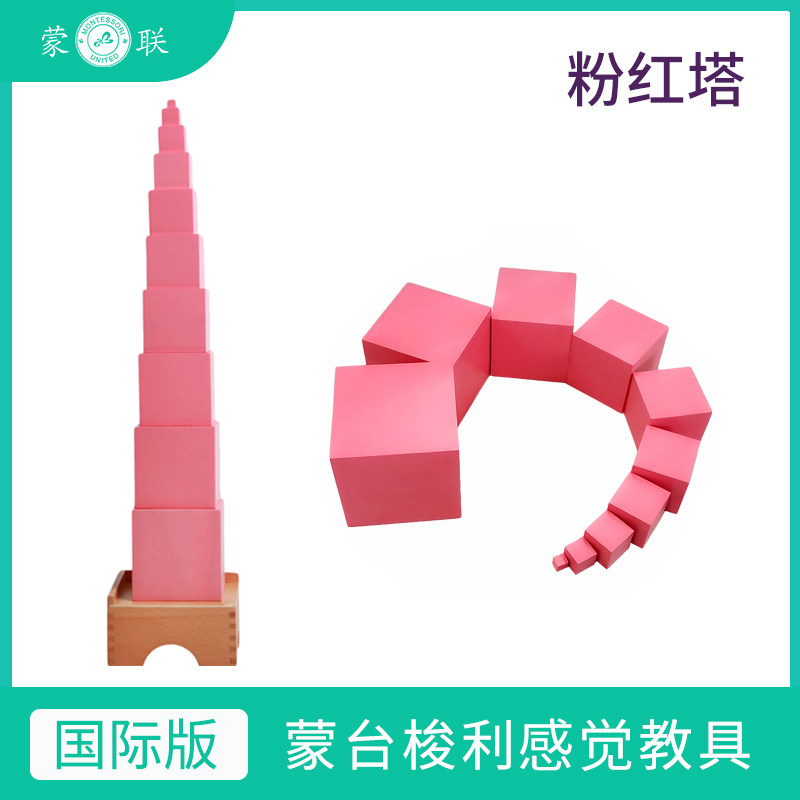 cms Monte's sensory teaching aids powder red tower Montemontese Toys Early teaching toys International version of kindergarten configuration mono-Taobao