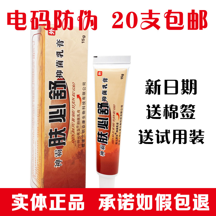 Shenfushenba Fubishu antibacterial cream Fubishu herbal cream ointment for external use 20 pieces