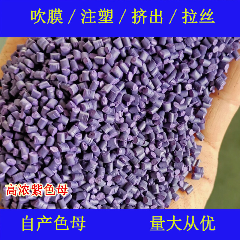 High-concentration purple mother 55101 for injection blown film
