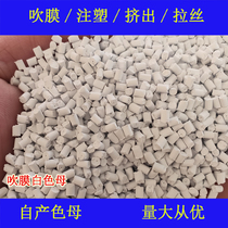 Blown film white masterbatch 88220D color masterbatch soft and hard rubber high temperature and weather resistant blown film white masterbatch 88220D