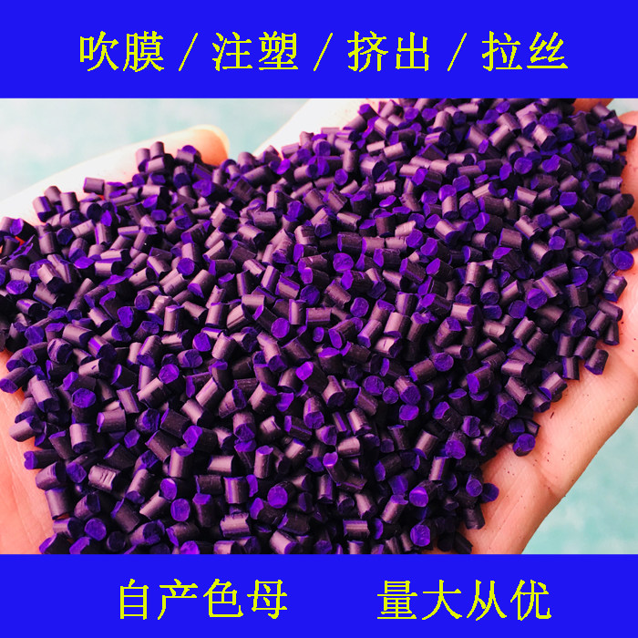 Plastic purple masterbatch masterbatch PE PP PA ABS PVC PC universal purple masterbatch 88991