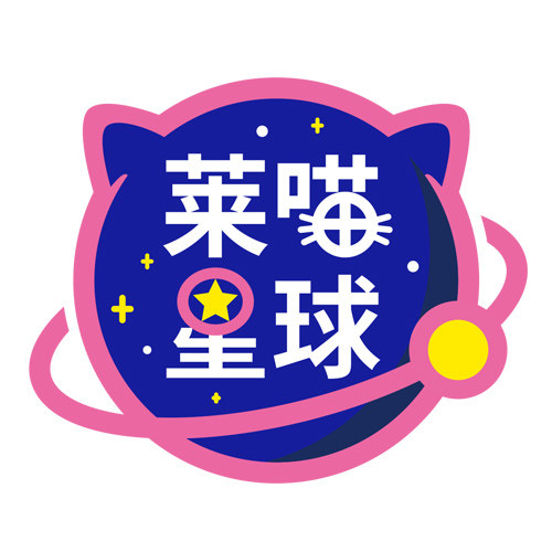 莱喵星球
