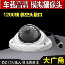 Vehicle-mounted surveillance camera high-definition analog 1200-line anti-riot dome camera bus school bus special aviation head