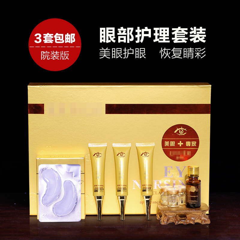 美容院眼部护理套装眼袋去黑眼圈淡细纹美眼贴眼霜套盒正品
