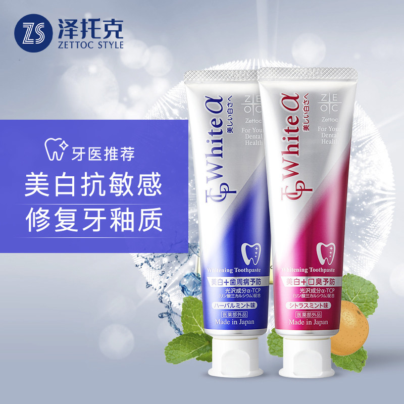 日本进口 Zettoc 泽托克 多效美白抗过敏牙膏 100g*2支装 天猫优惠券折后￥29.9包邮（￥169.9-140）京东￥199