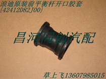 Changhe Suzuki Langdi front stabilizer bar installation bushing Balance Bar seat rubber sleeve opening sleeve original accessories]