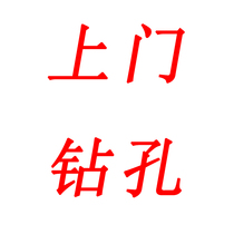 Door-to-door service drilling holes lampblack machine drilling air conditioning drilling air conditioning professional punch