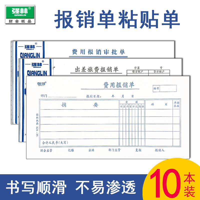 Qianglin general expense reimbursement bill Bill approval form Original certificate Adhesive form Travel expense report reimbursement form Expense voucher document Company financial accounting supplies