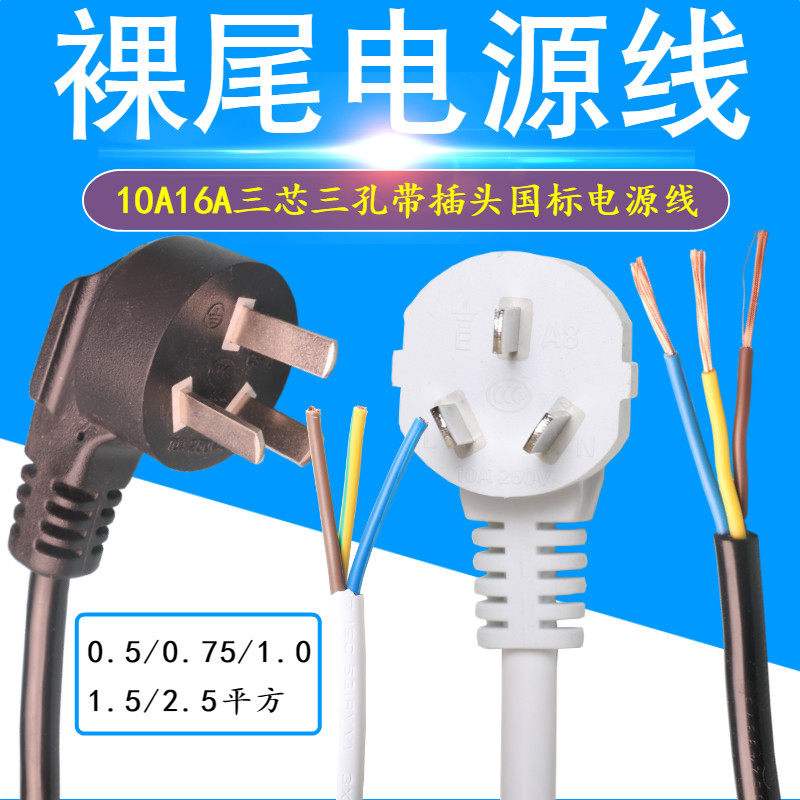 3-core 1 5 2 5 square GB high-power bare-tailed power cord three-hole three-plug with plug 10A 16A three-core
