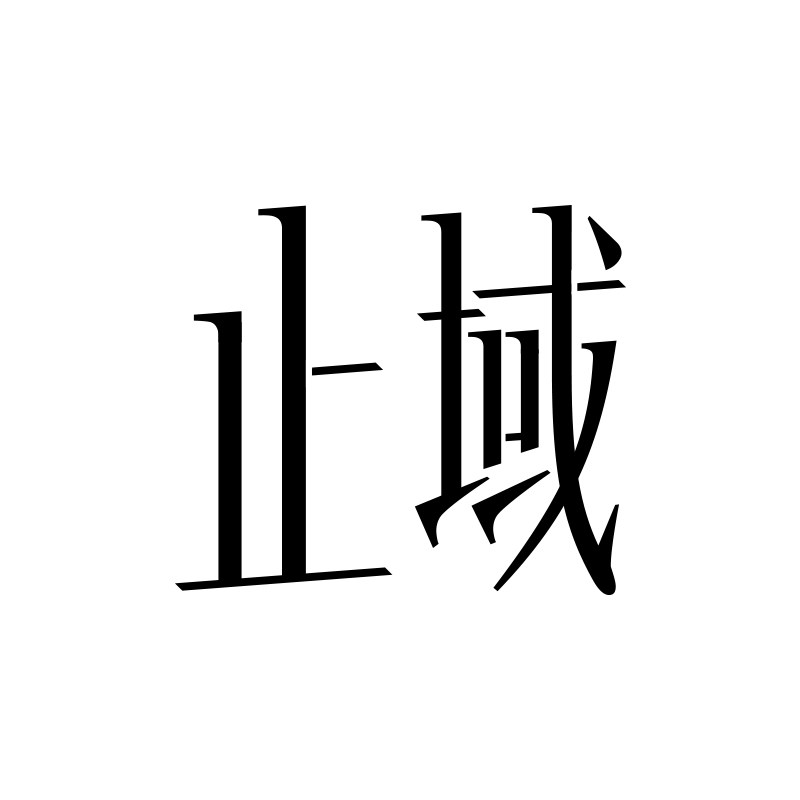 止域工作室的LOGO