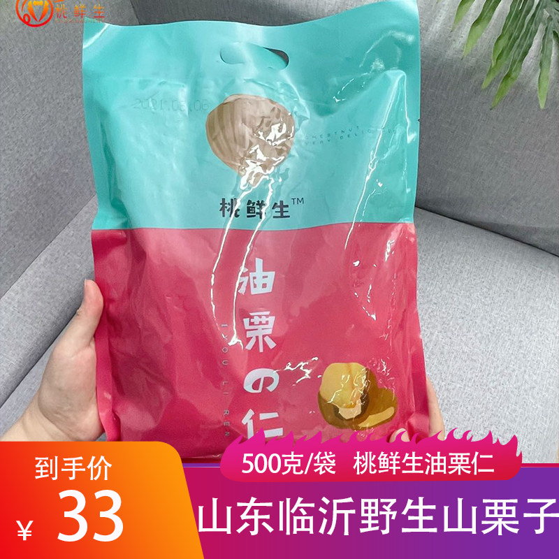Peach wild chestnut 500g ready - to - eat chestnut nuts cooked casual snacks Linyi special products