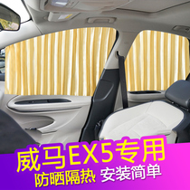 Weimar EX5 special car curtain sunshade private sunscreen blinds car magnetic rail car curtain