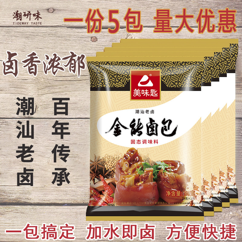 Delicious spoon all-powerful halogen bag Chaoshan Old brine Home Brine Pig Hand Sauce Pig Hooch Five Fragrant Halogen stock Package 50g * 5 packs