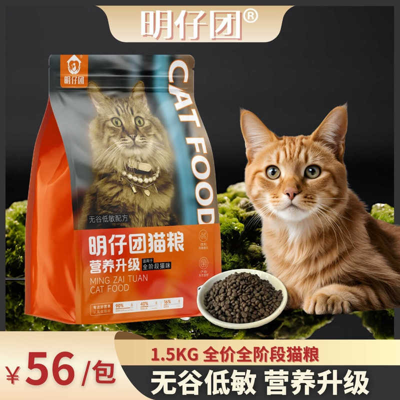 Mingzai Group Cat Food Nutritional Upgrade 1.5kg All-Stage Universal High-Protein Nutritional Balanced Grain-Free Main Food Cat Food Mingzai Group Cat Food Nutritional Upgrade 1.5kg All-Stage Universal High-Protein Nutritional Balanced Grain-Free Main Food Cat Food
