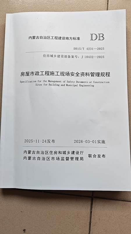 Safety at Construction Sites of Housing and Municipal Projects: Data Management Procedures Db15′T4231-2025