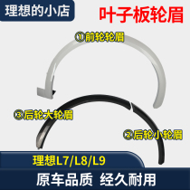 Suitable for ideal L7 wheel eyebrows L8 front wheel eyebrows L9 rear wheel eyebrows fenders fenders wheel edge strips front bumper wheel eyebrows
