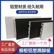 Aluminum-plastic skirting board cabinet skirting line kitchen baffle skirting line cabinet foot leg wall waterproof and moisture-proof can be customized