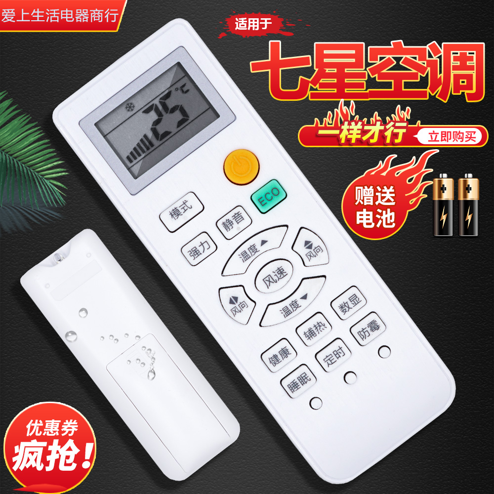 Applicable SEVENSTARS Seven star air conditioning remote control KFRd-35GW 3 QBCL10 QCBQ16 XACL10 XACL10 XACL10-Taobao