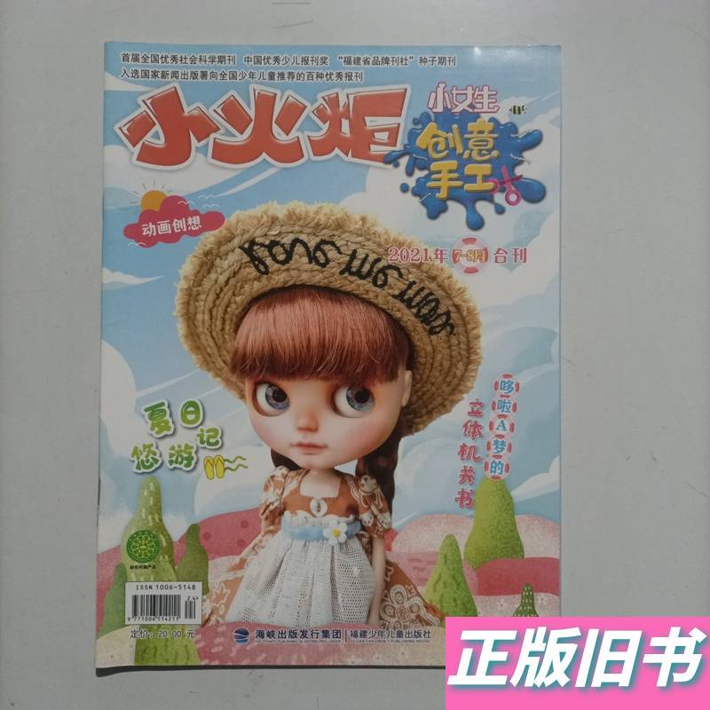 Little Torch: Creative Crafts for Little Girls, July-August 2021 Combined Issue