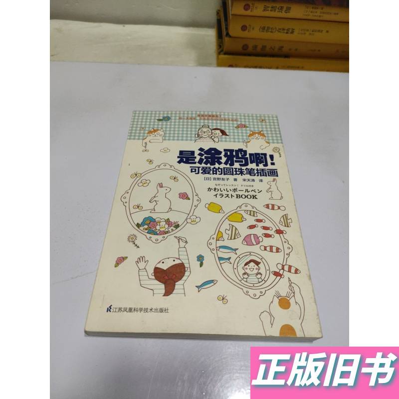 It's Graffiti! Cute Ballpoint Pen Illustrations. Translated by Song Tian Tao. September 2017. Jiangsu Phoenix Science It's Graffiti! Cute Ballpoint Pen Illustrations. Translated by Song Tian Tao. September 2017. Jiangsu Phoenix Science
