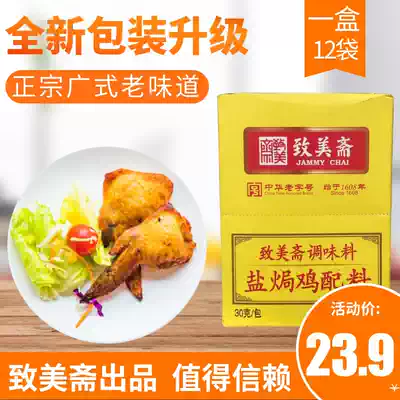 Zhimeizhai salt baked chicken powder Guangdong Hakka salt baked chicken ingredients seasoning salt baked chicken seasoning 30g * 12 packets