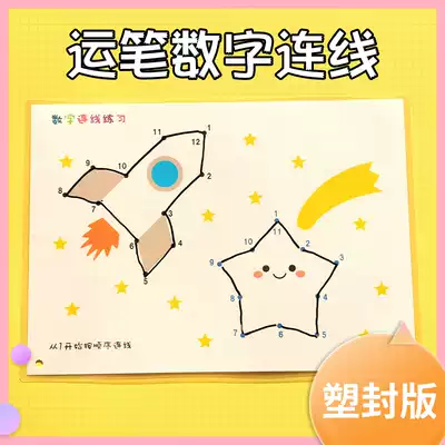 Children's pen digital connection Baby space feel imitation painting practice kindergarten pen control concentration training teaching aids