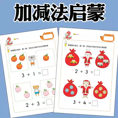 Children's less than 10 basic addition and subtraction basic entry arithmetic kindergarten within 5 arithmetic enlightenment practice number sense training