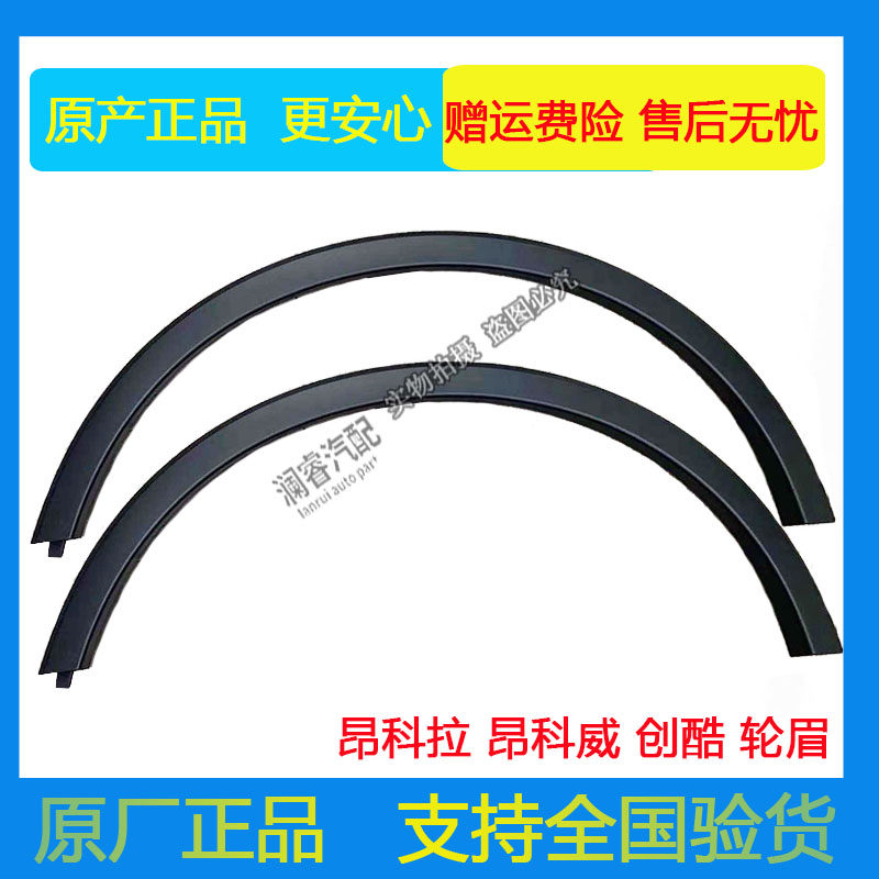 Apply Buick en Cora creative front and back left and right wheel brow leaf plate Lower Decorative Strips Wrap Corner Pure Original Factory Accessories