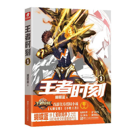 王者时刻 蝴蝶兰 王者荣耀授权电竞小说全职高